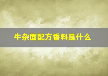 牛杂面配方香料是什么