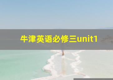 牛津英语必修三unit1