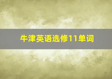 牛津英语选修11单词