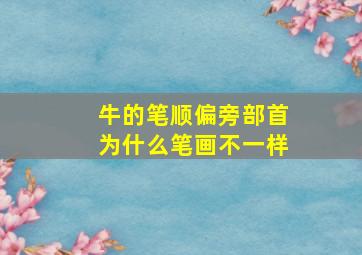 牛的笔顺偏旁部首为什么笔画不一样