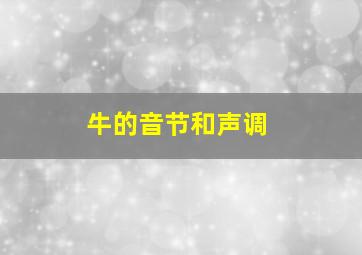 牛的音节和声调