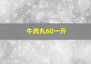 牛肉丸60一斤