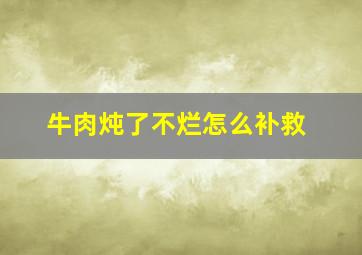 牛肉炖了不烂怎么补救