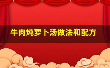 牛肉炖萝卜汤做法和配方