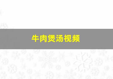 牛肉煲汤视频