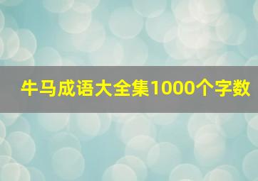 牛马成语大全集1000个字数