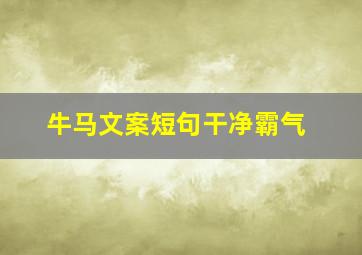 牛马文案短句干净霸气