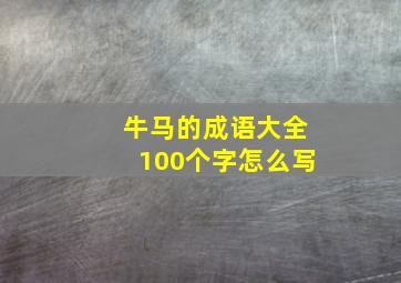 牛马的成语大全100个字怎么写