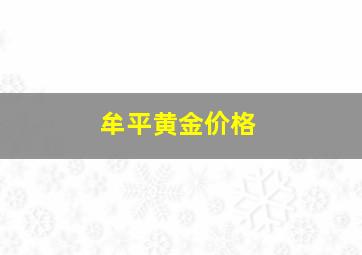 牟平黄金价格