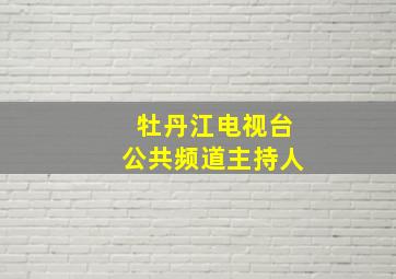 牡丹江电视台公共频道主持人