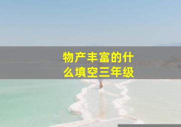 物产丰富的什么填空三年级