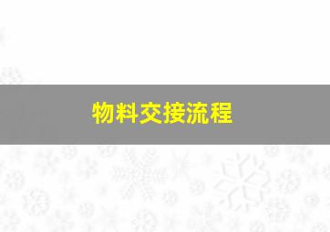 物料交接流程