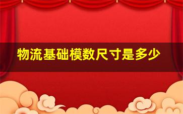 物流基础模数尺寸是多少