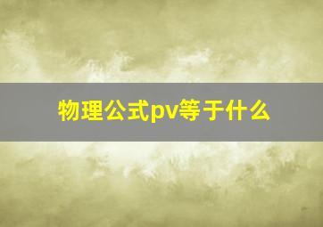 物理公式pv等于什么