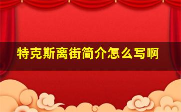 特克斯离街简介怎么写啊