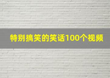 特别搞笑的笑话100个视频