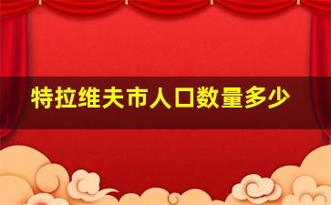 特拉维夫市人口数量多少