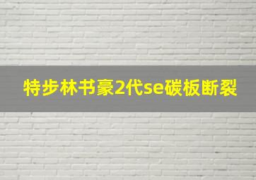 特步林书豪2代se碳板断裂