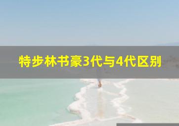 特步林书豪3代与4代区别