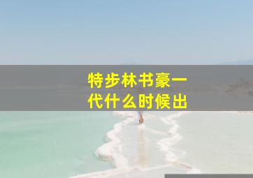 特步林书豪一代什么时候出