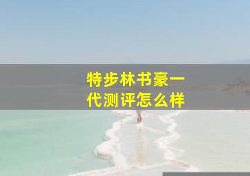 特步林书豪一代测评怎么样