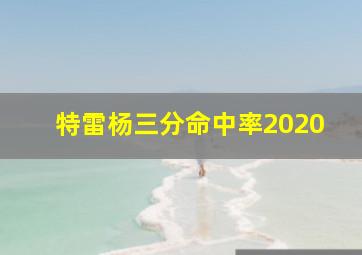 特雷杨三分命中率2020