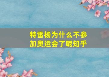 特雷杨为什么不参加奥运会了呢知乎