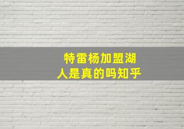 特雷杨加盟湖人是真的吗知乎