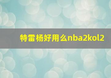 特雷杨好用么nba2kol2