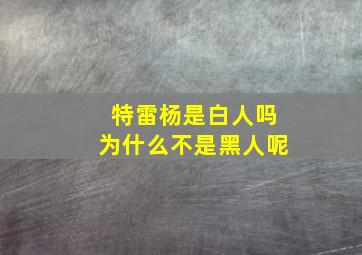 特雷杨是白人吗为什么不是黑人呢