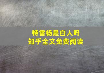 特雷杨是白人吗知乎全文免费阅读