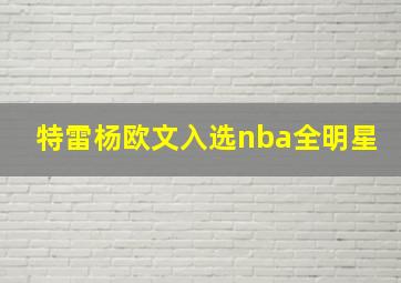 特雷杨欧文入选nba全明星