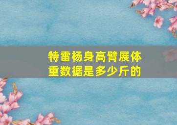 特雷杨身高臂展体重数据是多少斤的