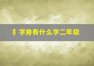 犭字旁有什么字二年级