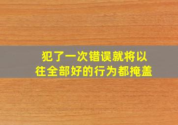 犯了一次错误就将以往全部好的行为都掩盖