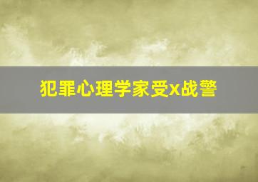 犯罪心理学家受x战警