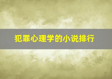 犯罪心理学的小说排行