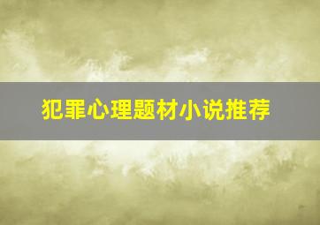 犯罪心理题材小说推荐