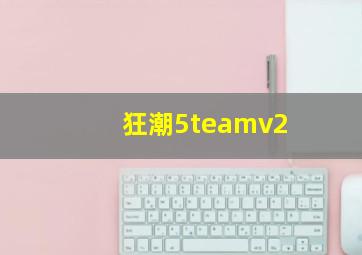 狂潮5teamv2