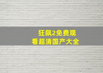 狂飙2免费观看超清国产大全