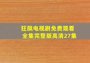 狂飙电视剧免费观看全集完整版高清27集