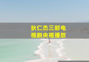 狄仁杰三部电视剧央视播放