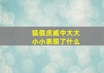 狐假虎威中大大小小表现了什么