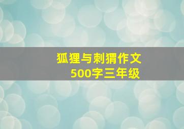 狐狸与刺猬作文500字三年级