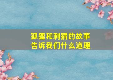 狐狸和刺猬的故事告诉我们什么道理