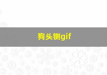 狗头铡gif