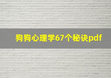 狗狗心理学67个秘诀pdf