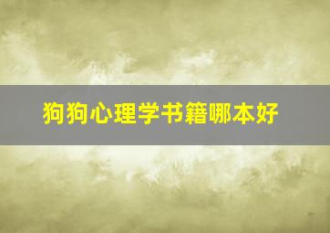 狗狗心理学书籍哪本好