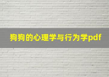 狗狗的心理学与行为学pdf