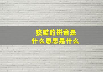 狡黠的拼音是什么意思是什么